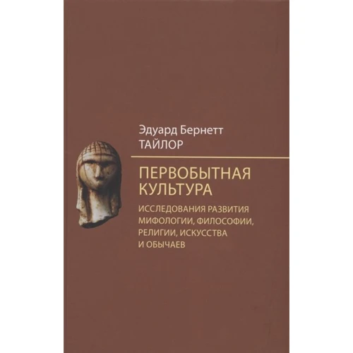 Едуард Тайлор: Первісна культура. Дослідження розвитку міфології, філософії, релігії, мистецтва та звичаїв