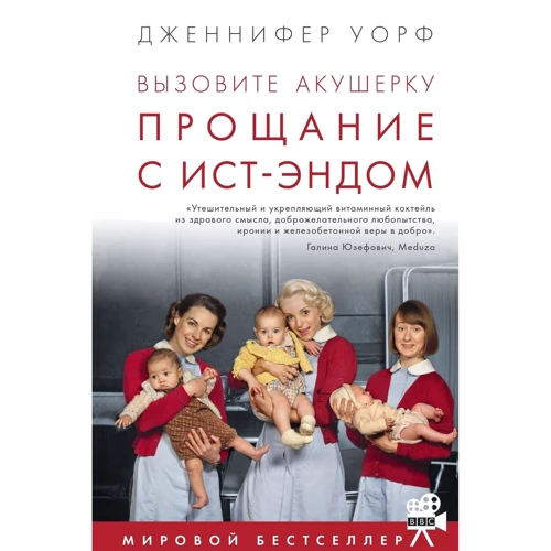 Дженнифер Уорф: Вызовите акушерку. Прощание с Ист-Эндом