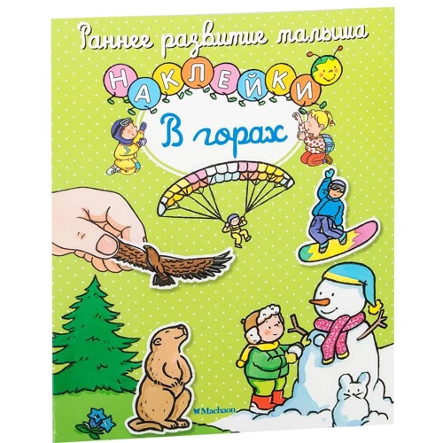 В горах (+ наклейки)