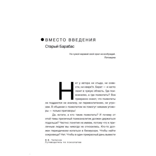Путівник по психопатам: Автор Василь Чібісов