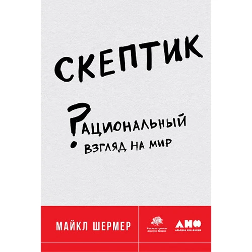 Майкл Шермер: Скептик. Раціональний погляд на світ