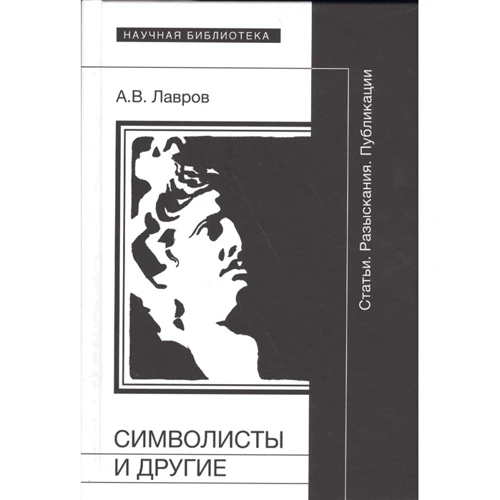 А. В. Лавров: Символісти і інші. Статті. Розвідки. публікації