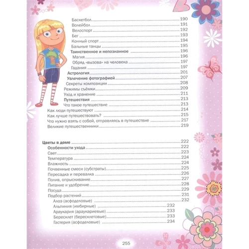 Большой подарок любимой дочке. Энциклопедия для девочек: Количество страниц 256