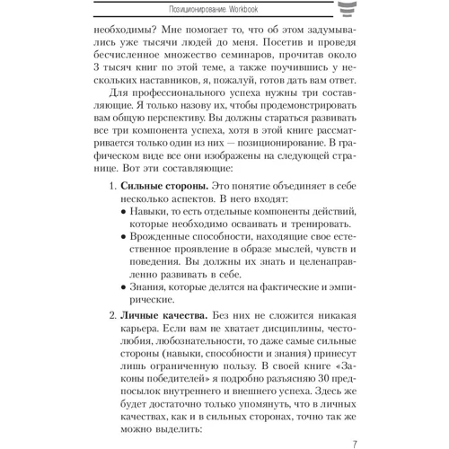 Бодо Шефер: Позиционирование. Workbook: Количество страниц 112