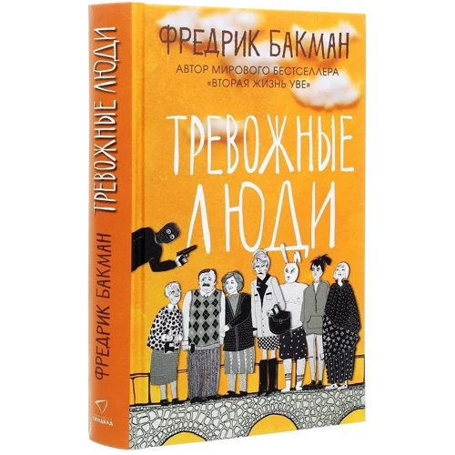 Фредрик Бакман: Тревожные люди: Автор Фредрик Бакман