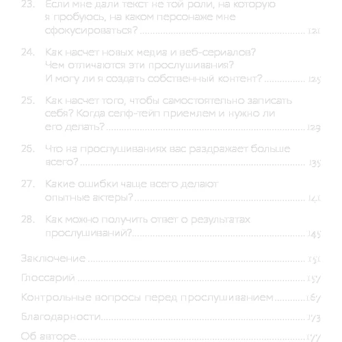 Шэрон Биали: Кинопробы. Руководство для актеров от голливудского кастинг-директора: Количество страниц 179