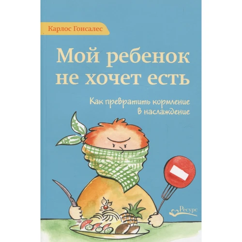 Карлос Гонсалес: Моя дитина не хоче їсти. Як перетворити годування в насолоду