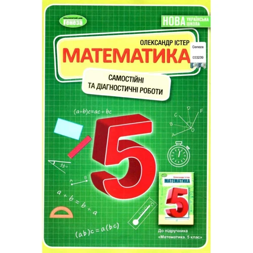 Олександр Істер: Математика 5 клас. Самостійні та діагностичні роботи