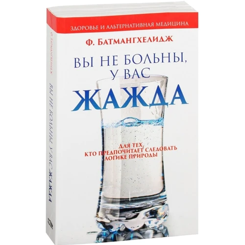Ферейдон Батмангхелидж: Вы не больны, у вас жажда: Обложка Мягкая