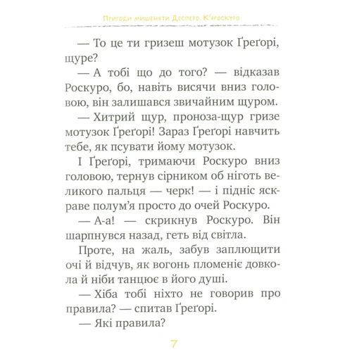 Кейт ДіКамілло: Пригоди мішеняті Десперо. Книга 2. К'яроскуро: Автор Кейт Дикамілло