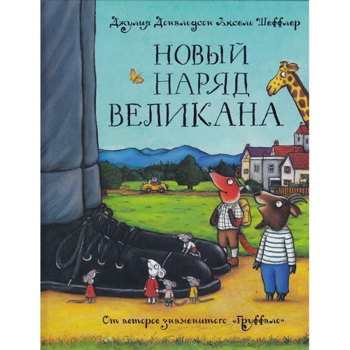 Джулія Дональдсон: Новий наряд велетня