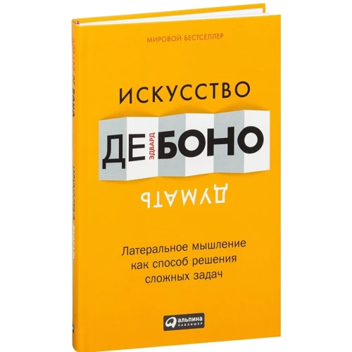 Искусство думать: Латеральное мышление как способ решения сложных задач фото 10