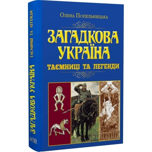 

Олена Попельницька: Загадкова Україна. Таємниці та легенди