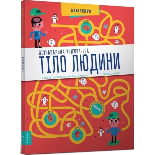 Крістіан Камара, Клодін Ґастон: Тіло людини Пізнавальна книжка-гра