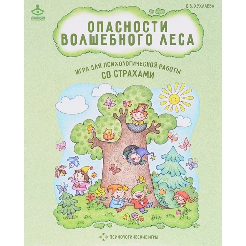 Ольга Хухлаева: Небезпеки чарівного лісу. Гра для психологічної роботи зі страхами