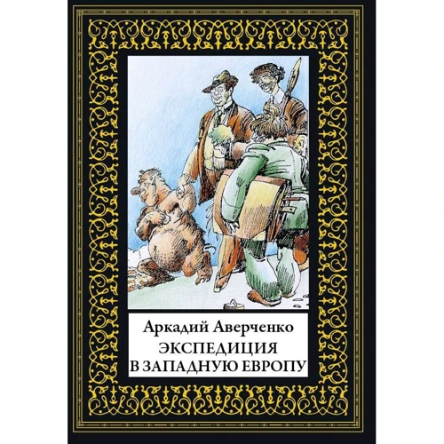 Аркадий Аверченко: Экспедиция в Западную Европу