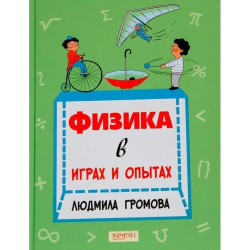 Людмила Громова: Фізика в іграх і дослідах