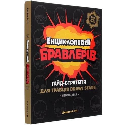 Джейсон Р. Річ Енциклопедія бравлерів. Неофіційний гайд-стратегія для гравців Brawl Stars фото 6