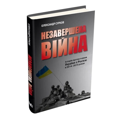 Олександр Сурков: Незавершена війна. Історія протистояння України з Росією в 2014–2015 роках: Автор Александр Сурков
