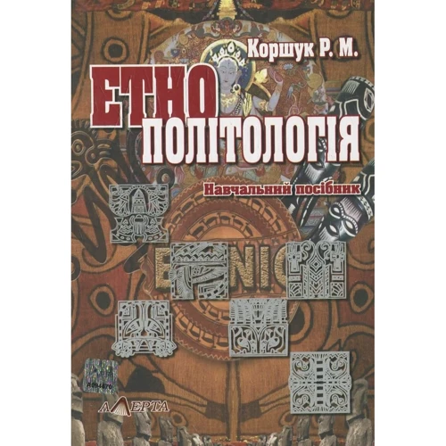 Р. М. Коршук: Етнополітологія. Навчальний посібник