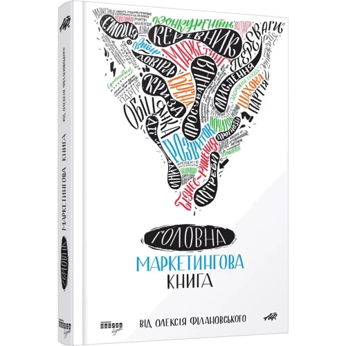 Олексій Філановський: Головна маркетингова книга: ISBN 978-617-09-3889-3