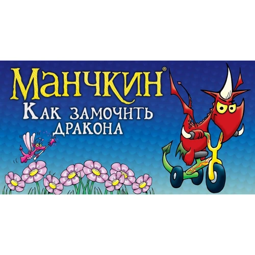 Настольная игра Hobby World Манчкин: Как замочить дракона (181893) фото 17