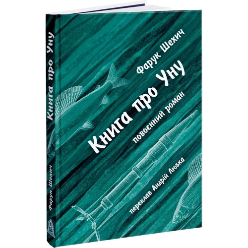 Фарук Шехіч: Книга про Уну. Повоєнний роман