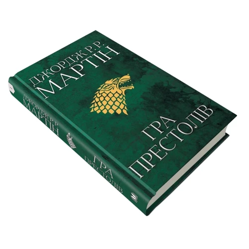 Джордж Р. Р. Мартін: Гра престолів. Пісня льоду й полум'я. Книга перша: Автор Джордж Мартин