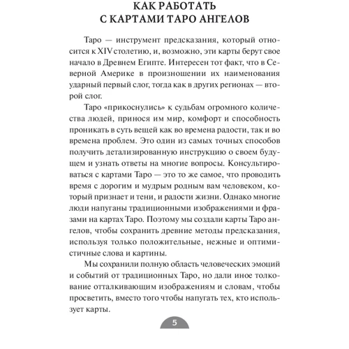 Дорін Верче, Редлі Валентайн: Таро ангелів (78 карт + інструкція): Кількість сторінок 78