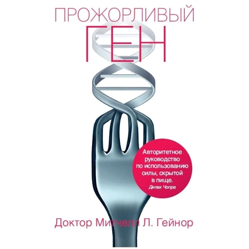 Митчелл Гейнор: Прожорливый ген