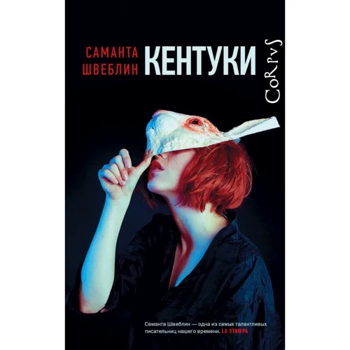 Саманта Швеблин: Кентуки