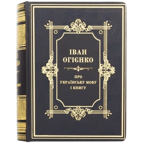 Іван Огієнко: Про Українську мову и книгу