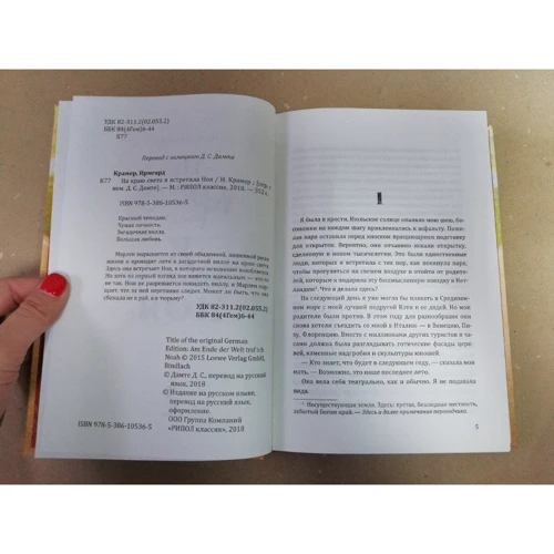 Ірмгард Крамер: На краю світу я зустріла листопада: ISBN 978-5-386-10536-5