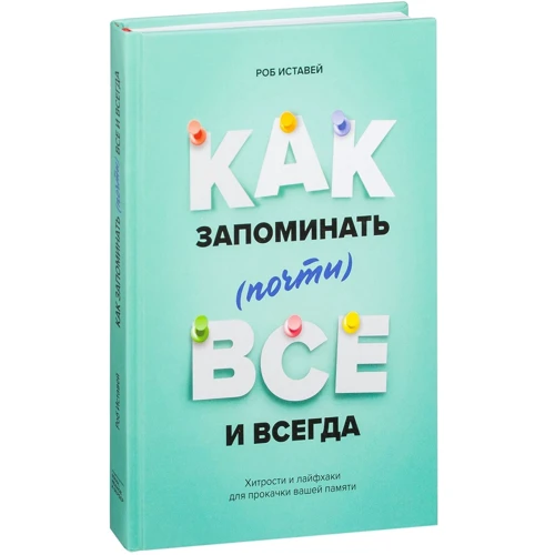 Как запоминать (почти) всё и всегда. Хитрости и лайфхаки для прокачки вашей памяти