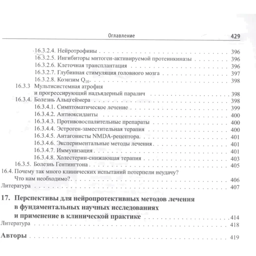 Бер, Бандтлоу, Брюк: Нейропротекція. Моделі, механізми, терапія: Виробник Бином