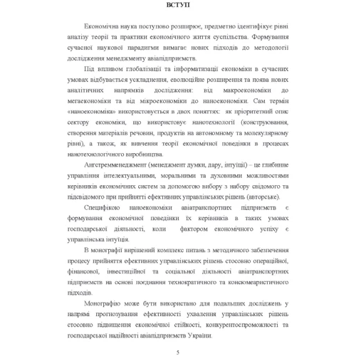 Т. В. Кузнєцова: Ангстремменеджмент авіапідприємств. Сучасний підхід до ефективного прийняття управлінських рішень: Кількість сторінок 250