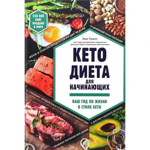 Эми Рамос: Кето-диета для начинающих. Ваш гид по жизни в стиле Кето