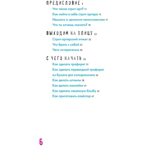 Оставь свое послание миру. Набор для стрит-арта: ISBN 978-5-699-89894-7