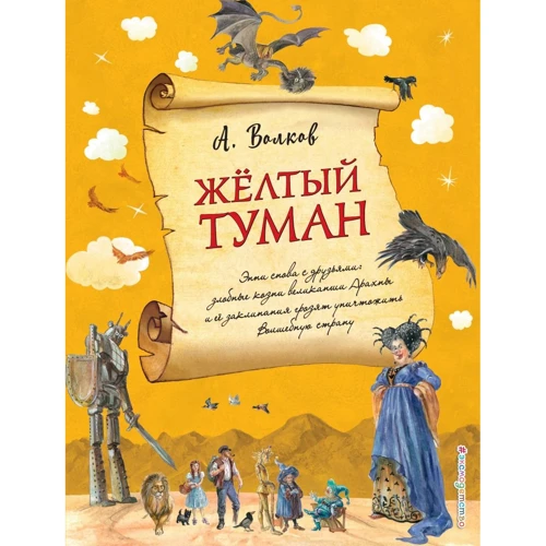 Александр Волков: Желтый туман