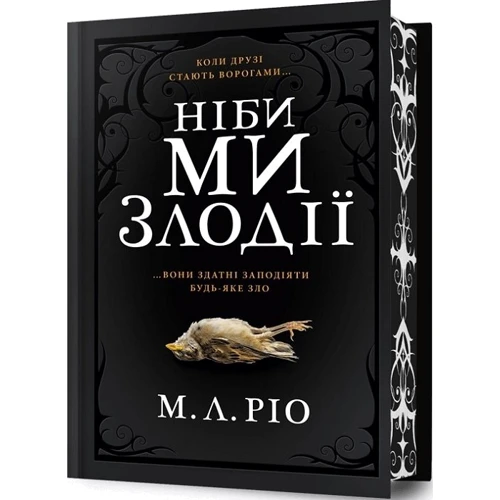 М. Л. Ріо: Ніби ми злодії. Limited edition (із кольоровим зрізом)