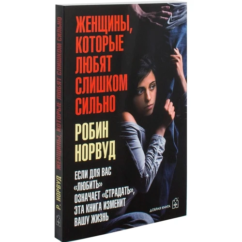 Робін Норвуд: Жінки, які люблять занадто сильно: Виробник добра книга