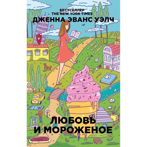 Дженна Эванс Уэлч: Любовь и мороженое