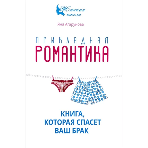 

Яна Агарунова: Прикладная романтика. Книга, которая спасет ваш брак