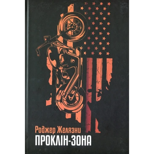 Роджер Желязні: Проклін-зона