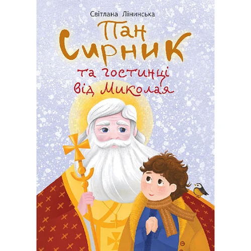 Світлана Лінинська: Пан Сирник та гостинці від Миколая