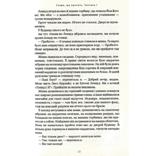 Джонатан Страуд: Агенція "Локвуд і Ко": Сходи, что кричати: Автор Джонатан Страуд