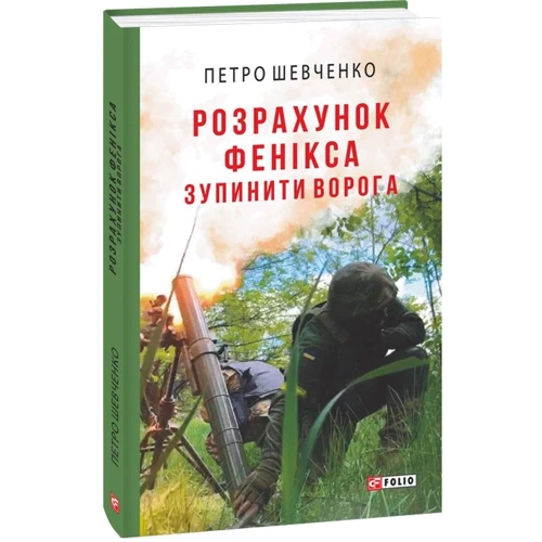 Петро Шевченко: Розрахунок Фенікса. Зупинити ворога