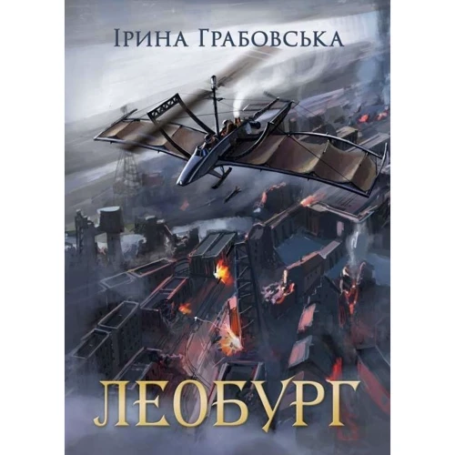 Ірина Грабовська: Леобург. Два романи в одній книзі