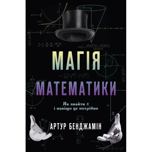 Магія математики. Як найти x и навіщо це нужно