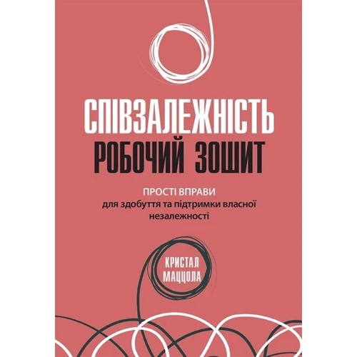 Кристал Маццола: Співзалежність. Робочий зошит. Прості вправи для здобуття та підтримки власної незалежності